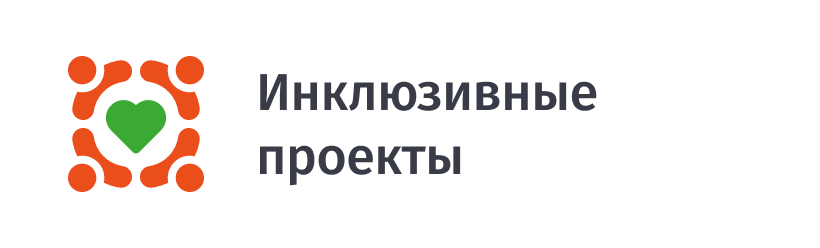 Инклюзивные проекты