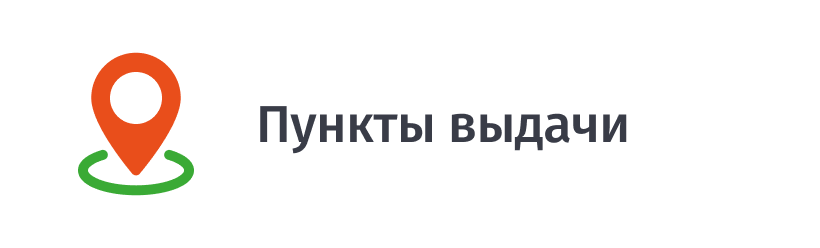 Пункты выдачи