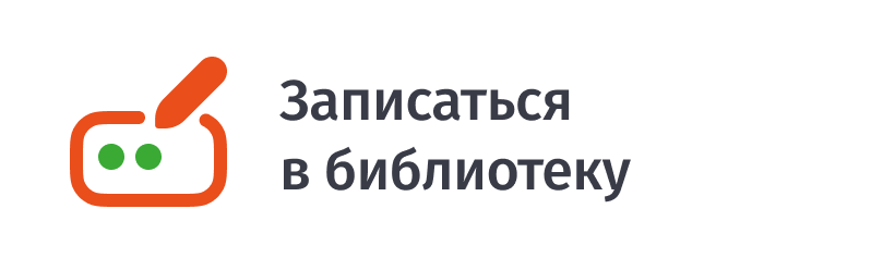 Записаться в библиотеку