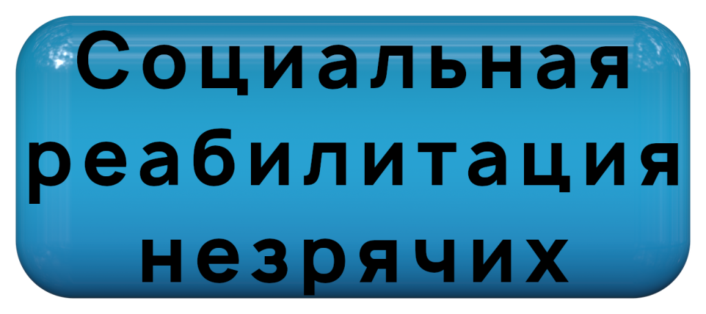 Социальная реабилитация незрячих