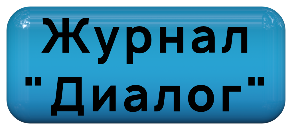 Журнал Диалог.png