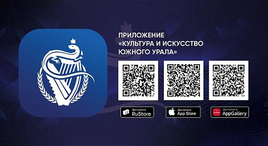 Скачать приложение "Культура и Искусство Южного Урала"