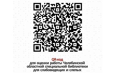 Оценка работы Челябинской областной специальной библиотеки для слабовидящих и слепых