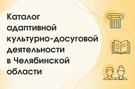 Каталог адаптивной культурно-досуговой деятельности Челябинской области