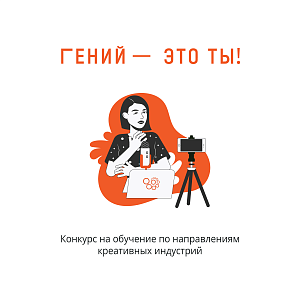 Гений - это ты!